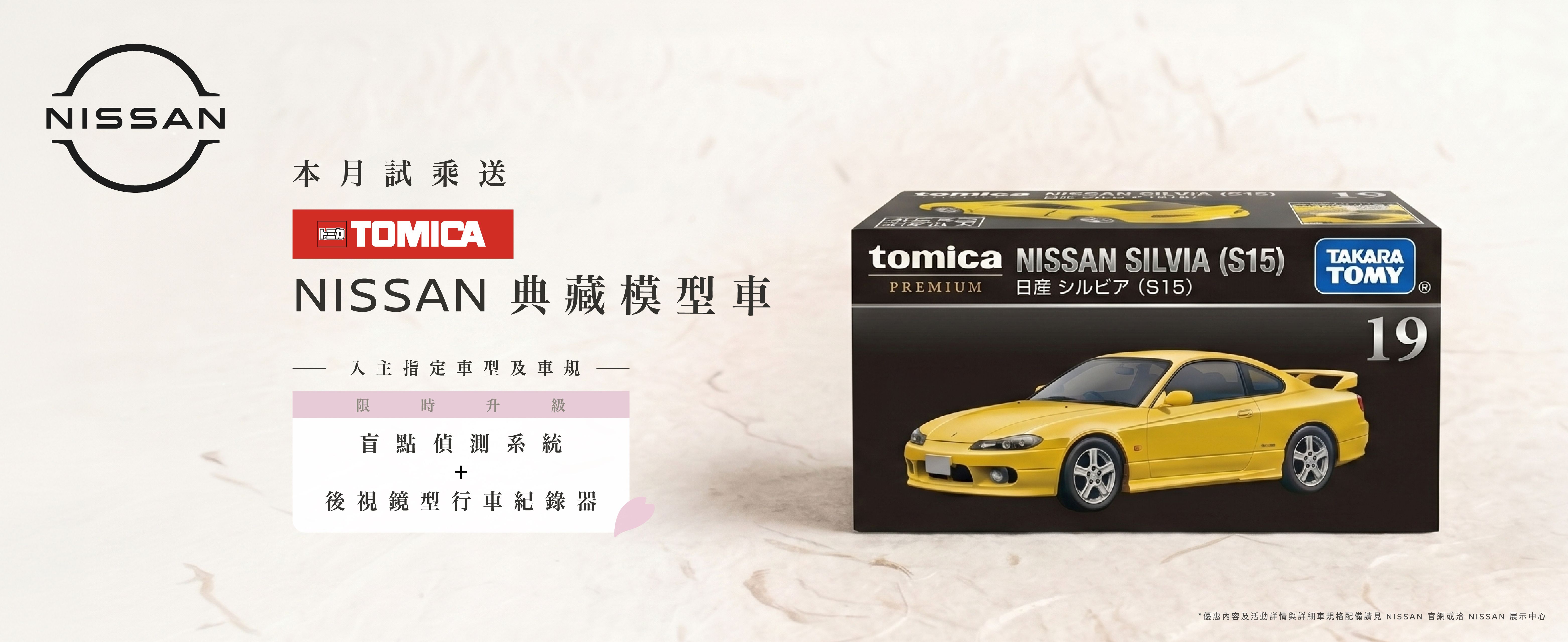 圖一、6月至全臺NISSAN展示中心試乘任一車款即贈TOMICA NISSAN典藏模型車乙台，數量有限，送完為止。